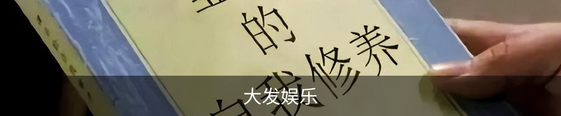 大发娱乐
