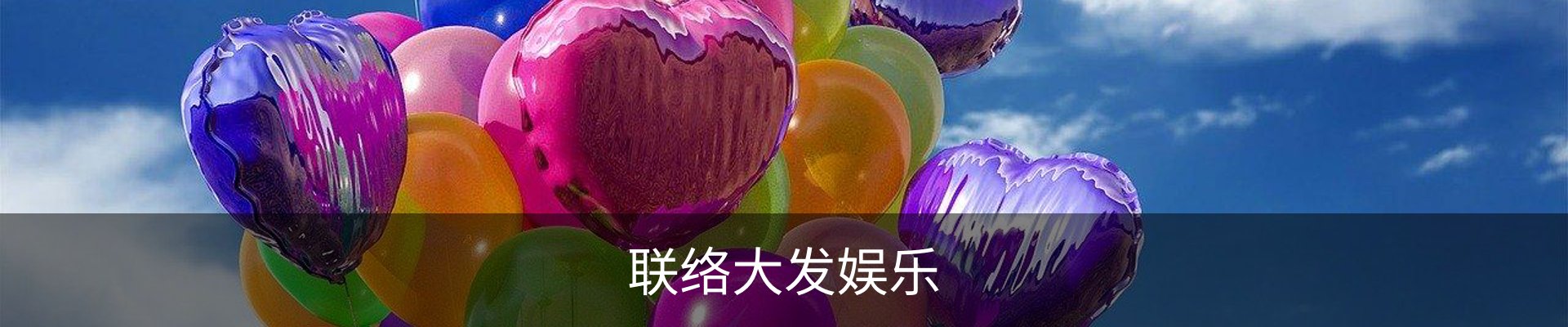 联络大发娱乐